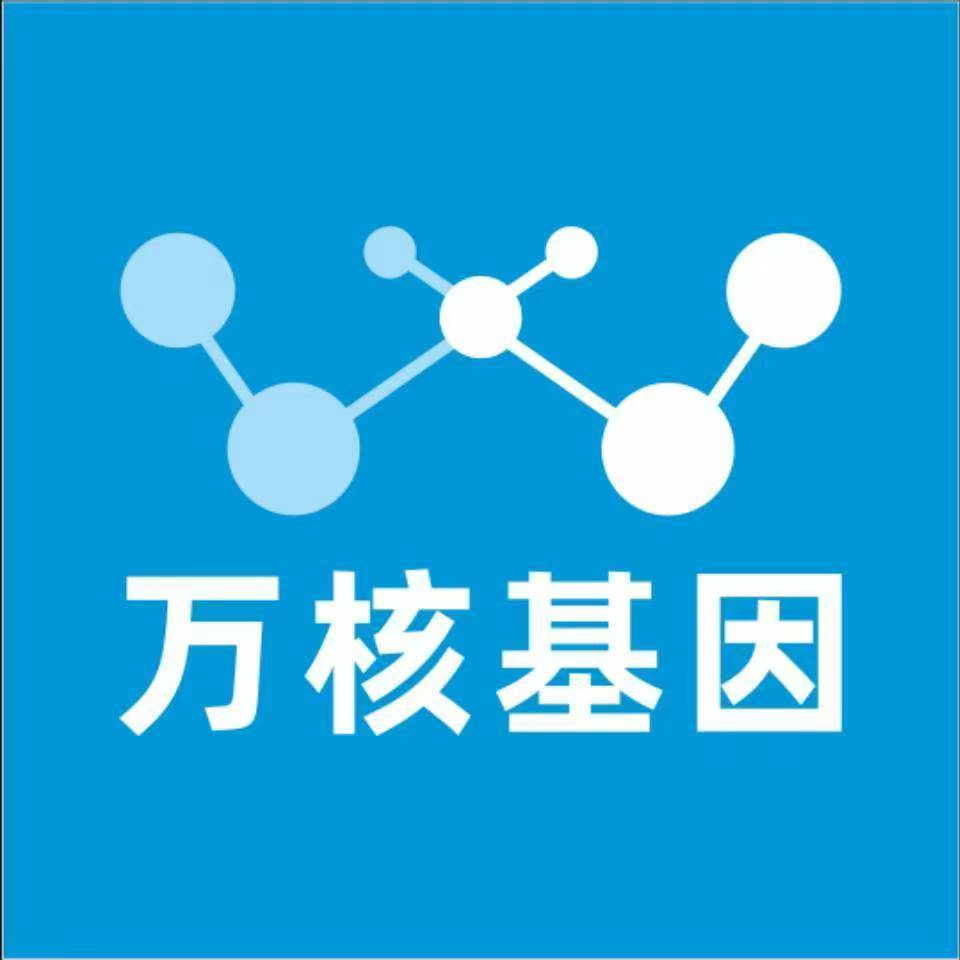 泰州靖江万核基因检测咨询中心