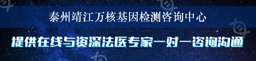 泰州靖江万核基因检测咨询中心